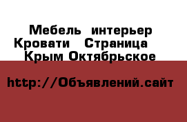 Мебель, интерьер Кровати - Страница 2 . Крым,Октябрьское